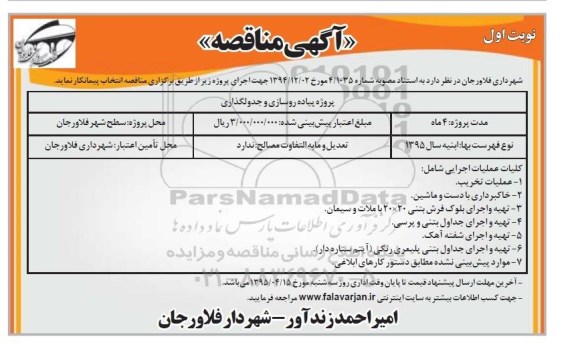 مناقصه , مناقصه پروژه پیاده روسازی و جدولگذاری