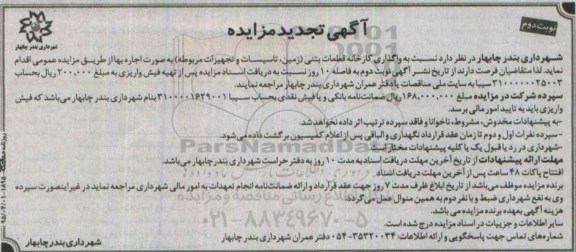 تجدید مزایده , تجدید مزایده واگذاری کارخانه قطعات بتنی (زمین ، تاسیسات، و تجهیزات مربوطه) نوبت دوم