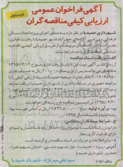 آگهی فراخوان عمومی ارزیابی کیفی مناقصه گران , فراخوان اجرای پروژه احداث سالن فرهنگی ورزشی آلاله های نجف آباد