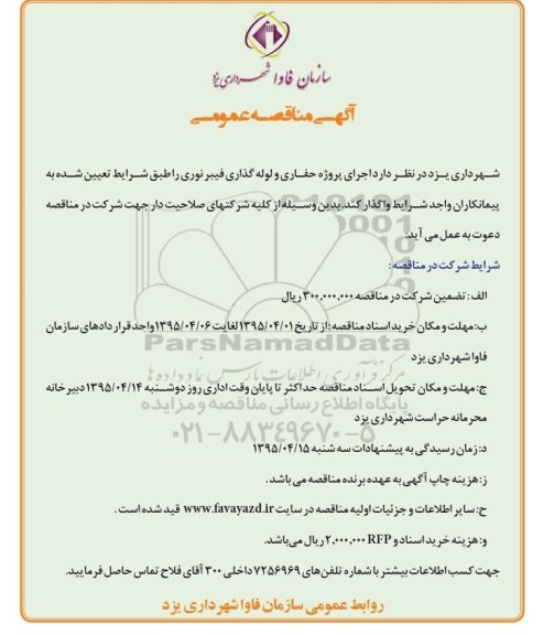 آگهی مناقصه عمومی , مناقصه پروژه حفاری و لوله گذاری فیبر نوری