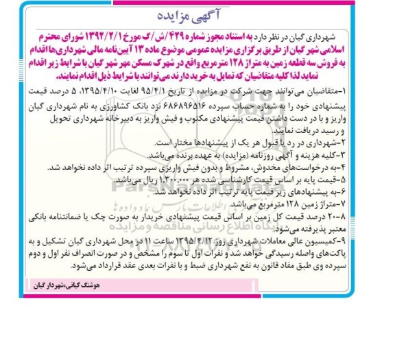 مزایده,مزایده فروش سه قطعه زمین متراژ 128متر