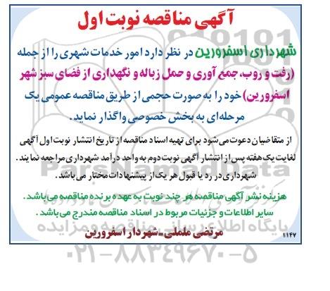 آگهی مناقصه , مناقصه امور خدمات شهری از جمله (رفت و روب، جمع آوری و حمل زباله و نگهداری از فضای سبز شهر