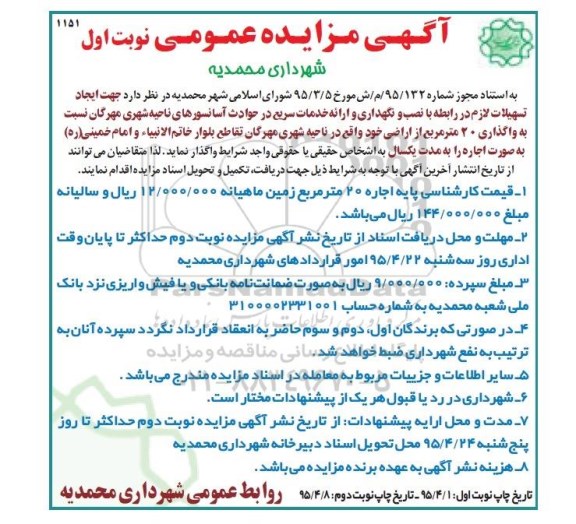 آگهی مزایده عمومی , مزایده واگذاری اجاره 20 مترمربع از اراضی خود واقع در ناحیه شهری مهرگان