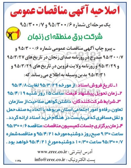 اصلاحیه مناقصه عمومی یک مرحله ای , مناقصه بکارگیری 12 دستگاه خودرو سواری -اصلاحیه