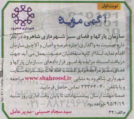 آگهی مزایده , مزایده واگذاری اجاره عرصه و اعیان و آلاچیق سازمان 