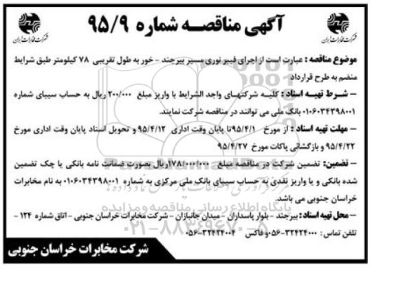 مناقصه , مناقصه اجرای فیبرنوری مسیر بیرجند -خور