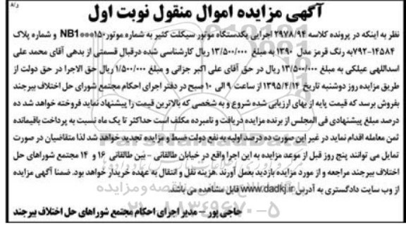 آگهی مزایده اموال منقول , مزایده فروش یکدستگاه موتور سیکلت کثیر