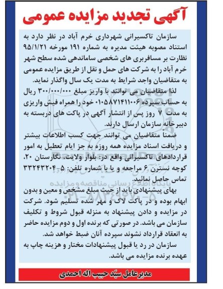 تجدید مزایده,مزایده نظارت بر مسافربری های شخصی ساماندهی شده - تجدید