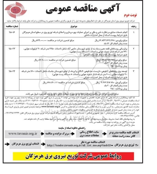 آگهی مناقصه عمومی , مناقصه انجام خدمات مشاوره و نظارت فنی و مالی بر اجرای عملیات بهره برداری واصلاح شبکه توزیع برق نوبت دوم