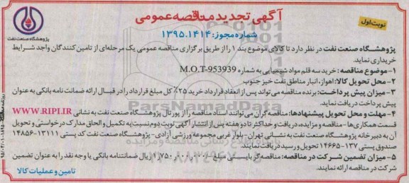 مناقصه , تجدید مناقصه خرید سه قلم مواد شیمیایی 