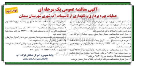 مناقصه , مناقصه عملیات بهره برداری و نگهداز از تاسیسات آب شهری نوبت دوم 