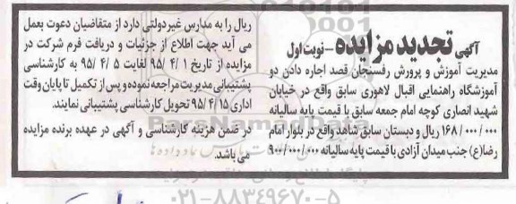 تجدید دمزایده , مزایده اجاره دو آموزشگاه راهنمایی اقبال لاهوری تجدید نوبت اول 