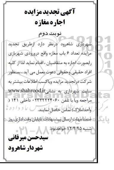 آگهی تجدید مزایده,مزایده اجاره تعداد 6 باب مغازه واقع در ورودی شهربازی- تجدید نوبت دوم 