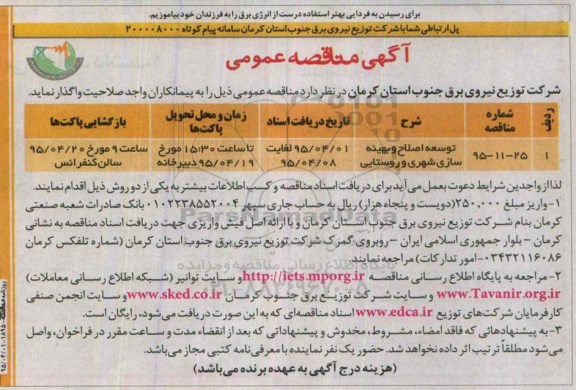 آگهی مناقصه عمومی ، مناقصه توسعه اصلاح و بهینه سازی شهری و روستایی