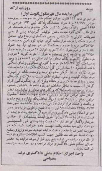 مزایده,مزایده ششدانگ پلاک ثبتی بخش 15 تبریز نوبت اول