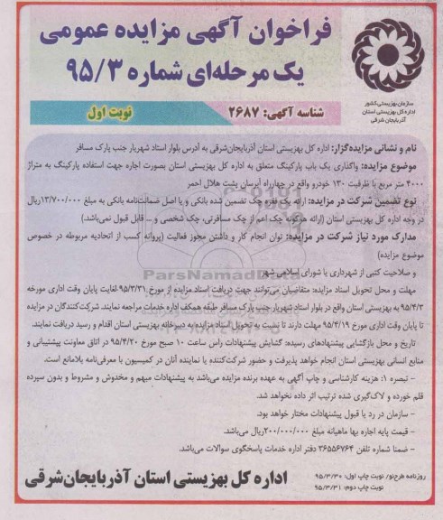 فراخوان مزایده عمومی یک مرحله ای , فراخوان مزایده عمومی یک مرحله ای واگذاری یک باب پارکینگ