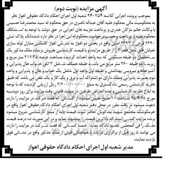 مزایده,مزایده ششدانگ پلاک ثبتی بخش دو اهواز نوبت دوم