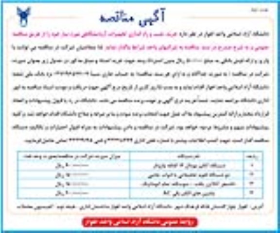 مناقصه عمومی , مناقصه عمومی خرید تجهیزات آزمایشگاهی -نوبت دوم