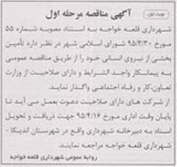 آگهی مناقصه , مناقصه تامین بخشی از نیروی انسانی 