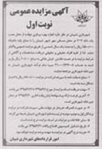 مزایده , مزایده اجازه بهره برداری موقت از محل نصب یک دکه 2×2 نوبت اول