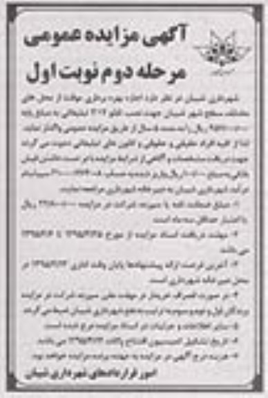 آگهی مزایده عمومی, مزایده اجازه بهره برداری موقت از محل های مختلف سطح شهرجهت نصب تابلو مرحله دوم نوبت اول 95.4.1