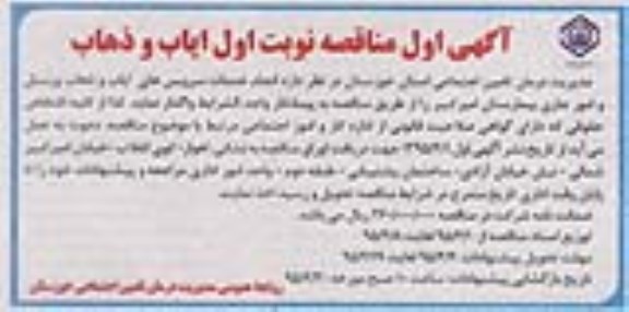 آگهی اول مناقصه , مناقصه انجام خدمات سرویسهای ایاب و ذهاب پرسنل بیمارستان امیر کبیر