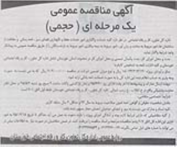 آگهی مناقصه عمومی یک مرحله ای , مناقصه واگذاری امور خدمات حفظ و نگهداری فضای سبز ، نامه رسانی و حفاظت از ساختمان ها ...