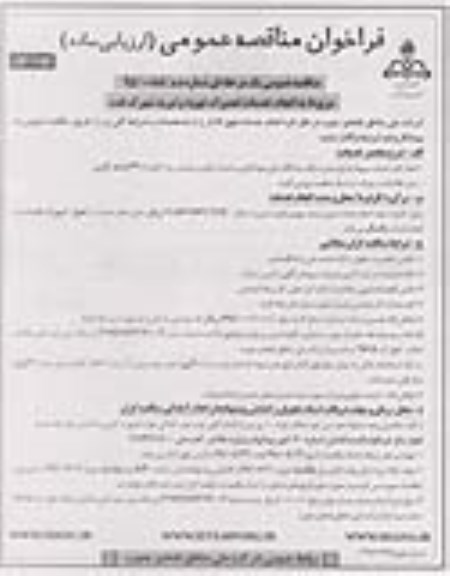 فراخوان مناقصه عمومی , فراخوان مناقصه انجام خدمات تعمیرات تهویه و تبرید نوبت اول