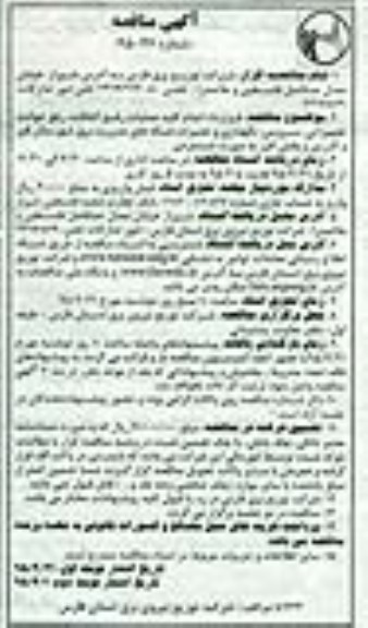 آگهی مناقصه, مناقصه قرارداد انجام کلیه عملیات رفع اتفاقات , رفع حوادث تجهیزاتی ... نوبت دوم
