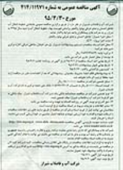 آگهی مناقصه عمومی  , مناقصه جابجایی خطوط انتقال آب تقاطع احسان ...