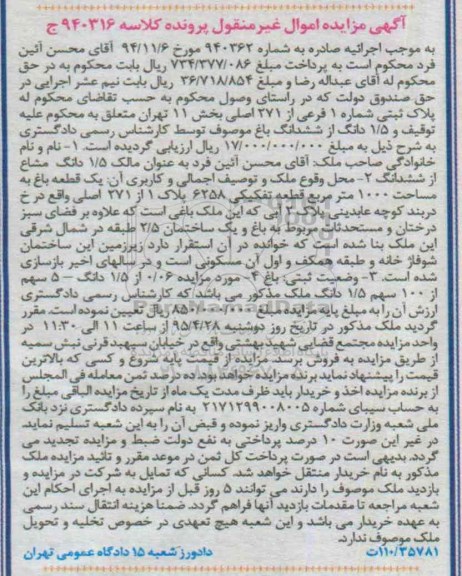 مزایده,مزایده پلاک ثبتی بخش یازده تهران کلاسه 940316 ج