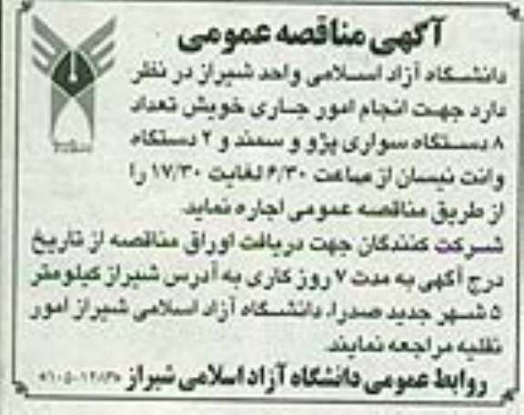 مناقصه, مناقصه تعداد 8 دستگاه سواری پژو و سمند و....
