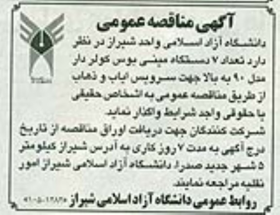 مناقصه, مناقصه تعداد 7 دستگاه مینی بوس کولر دار