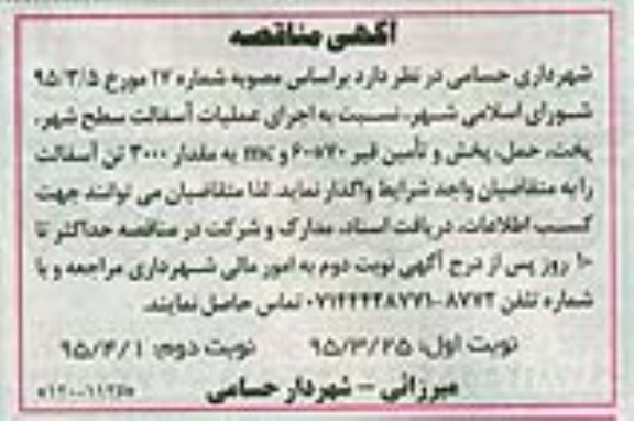 آگهی مناقصه,مناقصه اجرای عملیات آسفالت سطح شهر و ...نوبت دوم