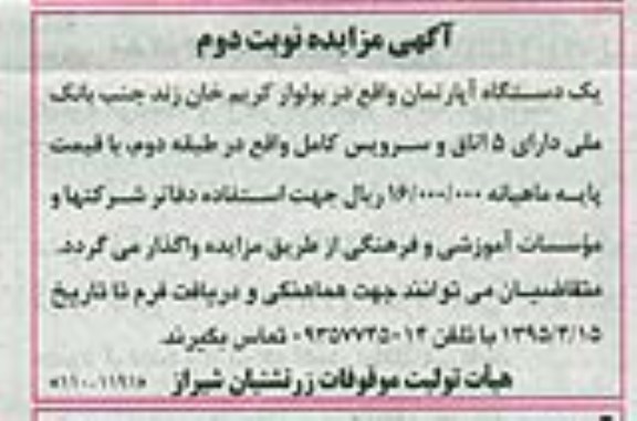 مزایده یکدستگاه آپارتمان - نوبت دوم 