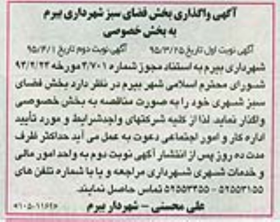 آگهی مناقصه,مناقصه واگذاری بخش فضای سبز شهری به بخش خصوصی- نوبت دوم