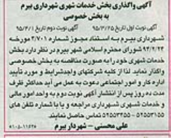 مناقصه , مناقصه واگذاری بخش خدمات شهری - نوبت دوم 