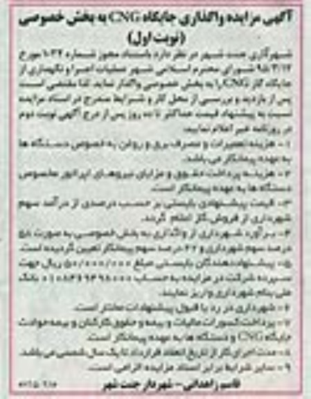 مزایده , مزایده واگذاری جایگاه CNG به بخش خصوصی
