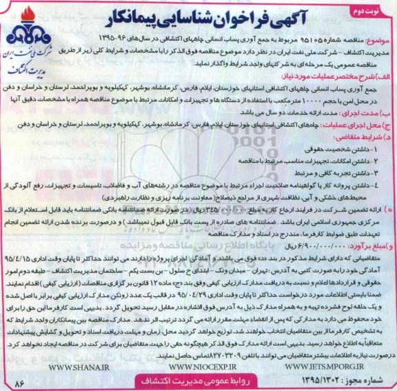 اگهی فراخوان شناسایی پیمانکار,  مناقصه مربوط به جمع آوری پساب انسامی چاههای اکتشافی نوبت دوم