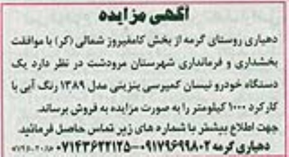 مزایده , مزایده یک دستگاه خودرو نیسان کمپرسی بنزینی مدل 1389