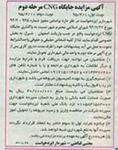 آگهی مزایده,مزایده واگذاری جایگاه CNG- مرحله دوم  نوبت دوم