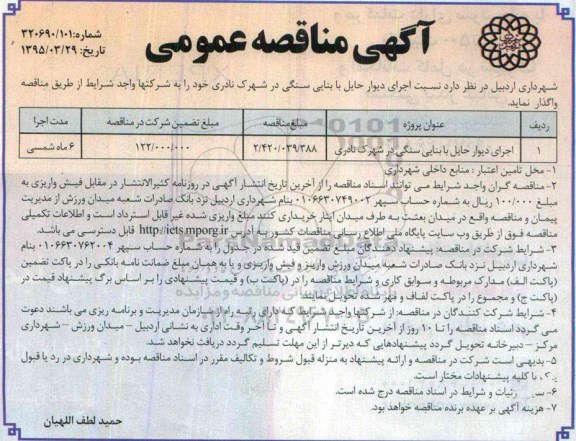 آگهی مناقصه عمومی, مناقصه اجرای دیوار حایل با بنایی سنگی در شهرک نادری
