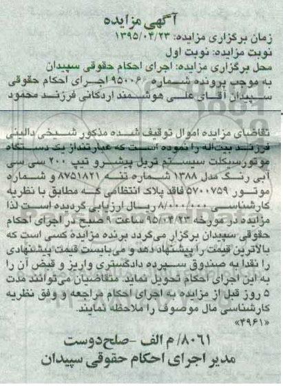 آگهی مزایده ,مزایده یک دستگاه موتورسیکلت