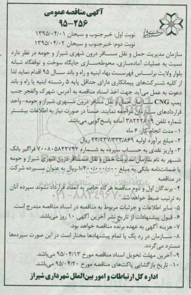 آگهی مناقصه , مناقصه عملیات آماده سازی ، محوطه سازی جایگاه سوخت و توقفگاه شبانه