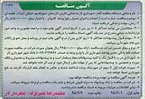 آگهی مناقصه , مناقصه احداث و اجرای جدول ، رفوژ وسط ، کانیوا و ...