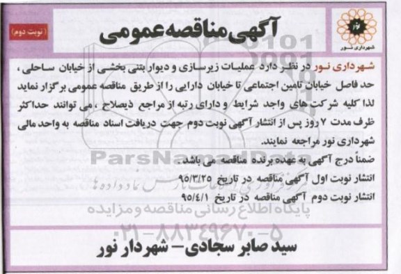 آگهی مناقصه عمومی , مناقصه عملیات زیرسازی و دیوار بتنی بخشی از خیابان ساحلی نوبت دوم