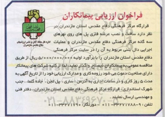 فراخوان ارزیابی پیمانکاران , فراخوان ساخت و نصب عرشه فلزی پلهای روی نهرهای سه گانه