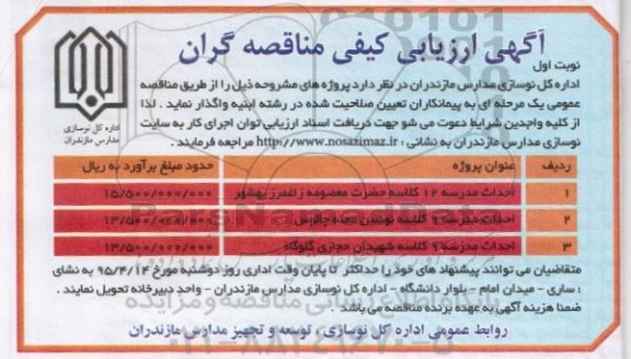 آگهی ارزیابی کیفی مناقصه گران , ارزیابی کیفی مناقصه گران جهت احداث مدرسه
