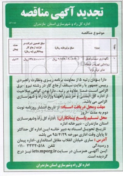 تجدید آگهی مناقصه, تجدید مناقصه نگهداری سیستم های روشنایی تهویه و سامانه های تونل - نوبت اول