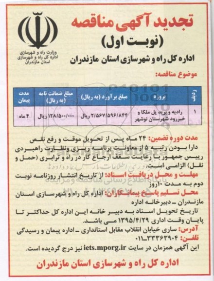 تجدید آگهی مناقصه , تجدید مناقصه پروژه رادیه و برید پل ملکا و خیررود - نوبت اول